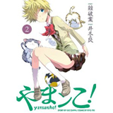 やまンこ!　第2巻